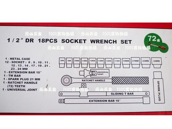 含稅《元山五金》K牌18件4分套筒組 1/2 棘輪板手 台灣製