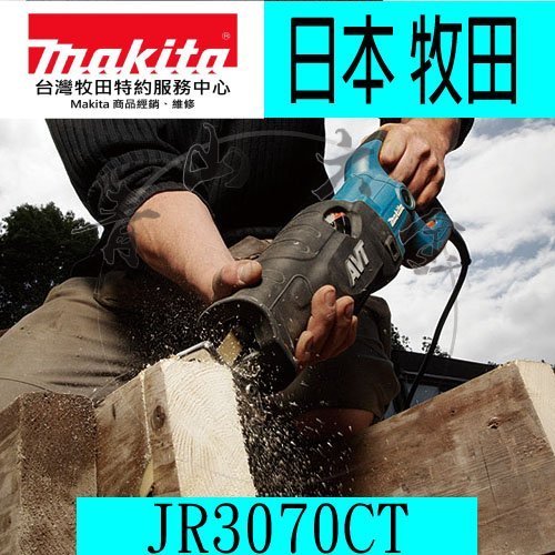 『青山六金』 現貨 含稅 MAKITA 日本 牧田 JR3070CT 軍刀鋸 電動手提鋸機 AVT減少50%