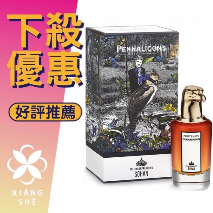 【香舍】PENHALIGON’S潘海利根 獸首系列The Uncompromising Sohan老鷹 淡香精 75ML