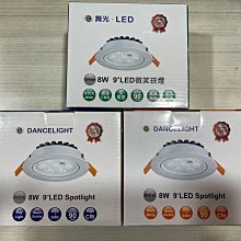 DIY水電材料 舞光LED-8W9"微笑崁燈/LED-9cm崁燈/可調投射角度/全電壓110~220V