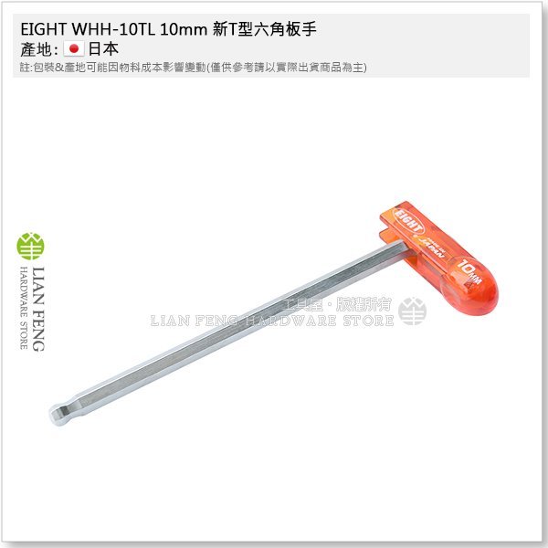 【工具屋】*含稅* EIGHT WHH-10TL 10mm 新T型六角板手 柄身分離 可轉L型 膠柄 可拆式 球型 日本