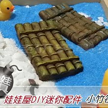 ㊣娃娃研究學苑㊣創意DIY 娃娃屋DIY迷你配件 小竹筏  單售價(DIY118)