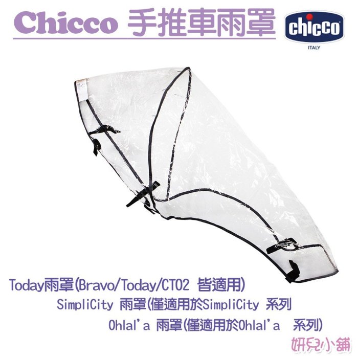 Chicco Today 雨罩（適用Bravo/Today/CTO2皆可用）