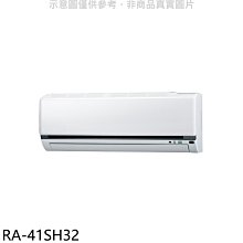 《可議價》萬士益【RA-41SH32】變頻冷暖分離式冷氣內機(無安裝)