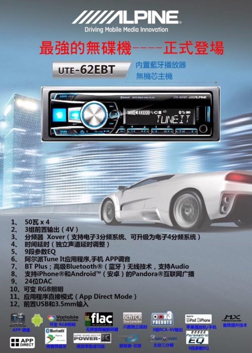 俗很大~ ALPINE 高音質藍芽無碟主機【UTE-62EBT】USB/AUX/RW/MP3/AAC/WMA 竹記公司貨