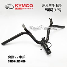 YC騎士生活_KYMCO光陽原廠 車手把 奔騰 V2 車系 原廠車手 轉向手柄 把手 轉向手把 53100-LGL3