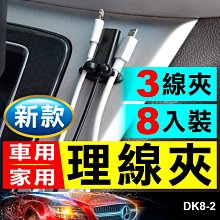 板橋現貨【新款8入裝理線夾】 汽車用傳輸線束線夾.固線器.束線器.排線夾.繞線器.卡線器【傻瓜批發】DK8-2