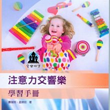 【愛樂城堡】幼兒教育書籍=注意力交響樂-學習手冊~音樂元素的特色,結合注意力理論所設計的音樂遊戲