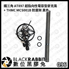 數位黑膠兔【 鐵三角 AT897 超指向性電容型麥克風 + THMC MCS001B 防震架 黑色 】電容 收音 錄音