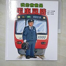 【書寶二手書T1／少年童書_DMD】我的爸爸是電車司機_平田昌廣,  朱燕翔