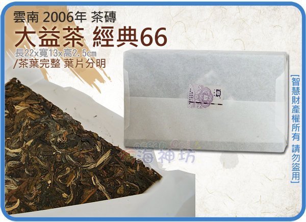 =海神坊=雲南 2006年 大益茶 經典66 勐海西雙版納 大益普洱茶 茶磚 茶塊 生茶 550g 2入1950元免運