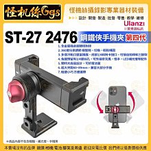 現貨 Ulanzi ST-27 2476 鋼鐵俠4代手機夾-88 橫豎拍 手機固定 夾子 拓展冷靴 vlog支架