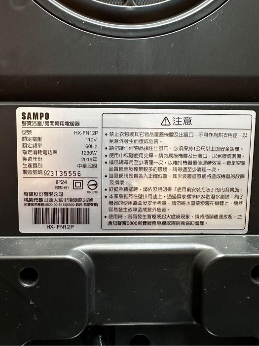 聲寶SAMPO 浴室房間兩用電暖器 HX-FN12P 聲寶陶瓷電暖器 暖風機 三段溫控 二手 正常 （沒有快拆壁掛架）