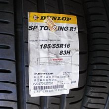 ***天下第一輪***DUNLOP 登祿普SP TOURING R1 185/55/16 完工價2250