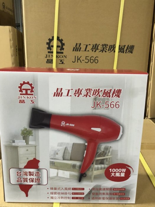 破盤 出清 吹風機 美容 專業 家電 大風量 台灣製造 2段風速 晶工 JK-566