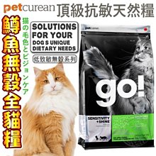 【🐱🐶培菓寵物48H出貨🐰🐹】go》低致敏無穀系列80%淡水鱒魚貓糧-8LB