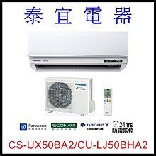 【泰宜電器】國際 CS-UX50BA2/CU-LJ50BHA2 UX旗艦變頻冷暖空調【另有RAC-50NP】