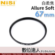 【數位達人】NiSi 耐司 白柔焦濾鏡 67mm Allure Soft 柔光濾鏡／柔化高光 朦朧鏡 類 黑柔焦