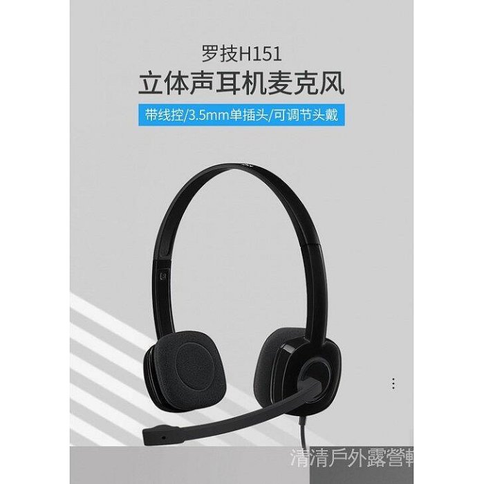 羅技（Logitech）H151頭戴式電腦有線麥克風音樂麥