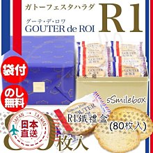 微笑小木箱『R1 禮盒（80枚）』日本代購 百年名產 GOUTER de ROI 法國麵包脆餅 80枚 R1 禮盒裝