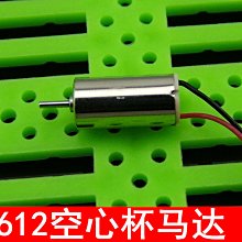 6*12空心杯電機 612 航模馬達 玩具配件 微型電機 高速馬達 w1014-191210[365386]