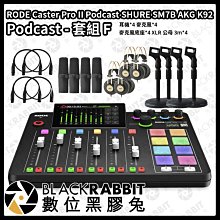 數位黑膠兔【 RODE Caster Pro II SHURE SM7B AKG K92 Podcast 套組 F 】