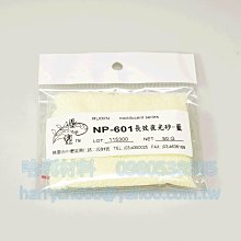 藝之塑(哈利材料)含稅 NP-601 夜光砂-藍(50g) 星空瓶彩繪用