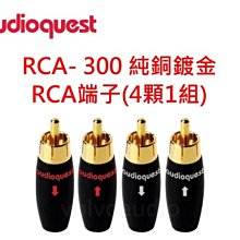 【高雄富豪音響】美國線聖 Audioquest RCA- 300 RCA端子 銅鍍金(4顆1組)