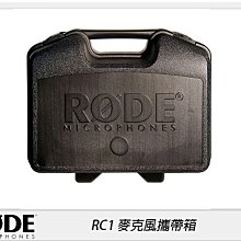 ☆閃新☆RODE 羅德 RC1 麥克風攜帶箱(公司貨)