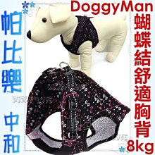 帕比樂-日本Doggyman柔軟舒適服貼胸背【黑色蝴蝶結S】8公斤內犬用,附反光條夜超安全