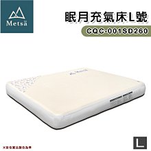 【大山野營】獨家專利 Metsä 米特薩 CQC-001SD260 眠月充氣床L號 充氣床 露營墊 充氣墊 充氣睡墊