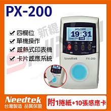 【含1捲紙+10張感應卡】優利達 Needtek PX-200 RFID感應打卡鐘  (1年保固)