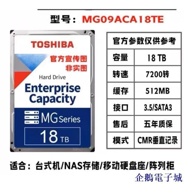 企鵝電子城國行Toshiba/東芝MG09ACA18TE 18T SATA 氦氣NAS企業級硬碟