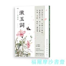 【福爾摩沙書齋】硬筆楷書繁體字帖·漱玉詞·李清照