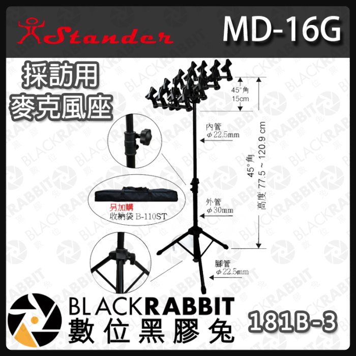 數位黑膠兔【181B-3 MD-16G 採訪用16支麥克風座】採訪專用 含麥克風夾 麥克風架 含腳架 可調整仰角