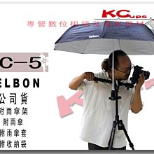 VELBON UC-5 多功能傘具支撐架組 公司貨 夾具 遮陽 遮雨 棚燈 柔光 反射傘【凱西不斷電】
