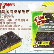 =海神坊=台灣製 3M 966UB 百利鋼絨海綿菜瓜布 不鏽鋼專用 油煙機 鍋具 油漬厚垢2pcs 20入1150元免運