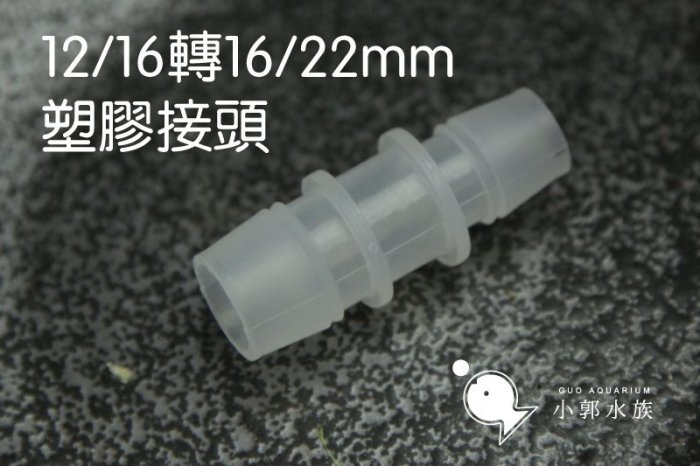 小郭水族【塑膠轉接頭 12/16 轉 16/22mm】快接 軟管可用