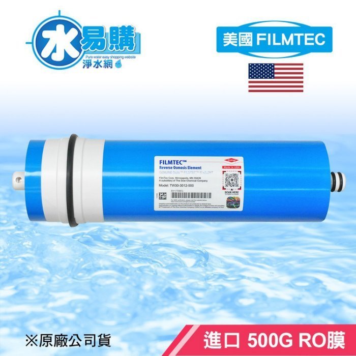 【歐普淨水-台南忠義店】美國FILMTEC 500G RO膜