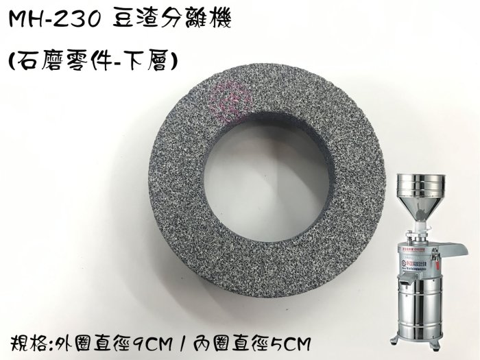 【Q咪餐飲設備】MH-230(下)石磨零件/ 明興牌1P豆渣分離機/磨豆機/1P馬力 高速磨豆分渣機/分流機