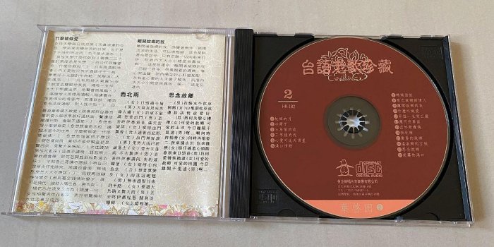 (原唱) 葉啟田 台語老歌珍藏 2 CD~三年前的我/黃昏的故鄉...等~99元起標~~