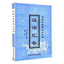 【福爾摩沙書齋】證治匯補/明清中醫臨證小叢書