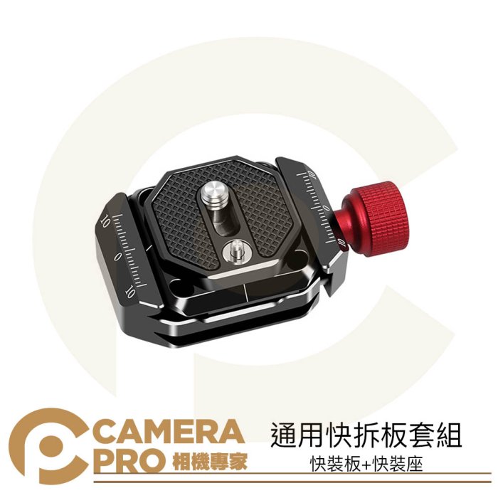◎相機專家◎ CameraPro 快拆板套組 快裝板 快裝座 Arca 阿卡 兼容 Peak Design 雲台 穩定器