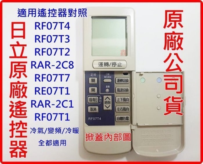 原廠 日立冷氣遙控器 RF07T4 變頻/冷暖 適用RAR-2C8 RE07T3 RF10T1 RF09T1