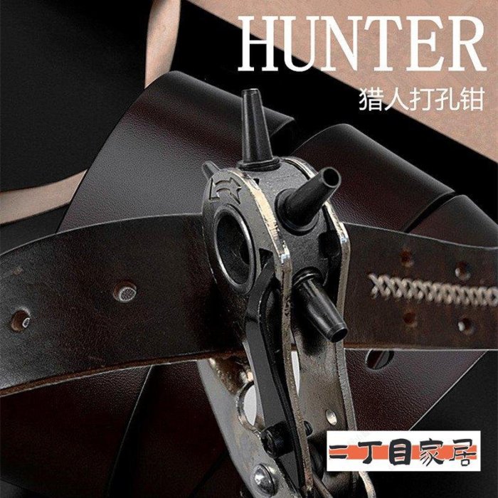 進口德國HUNTER獵人牌打孔鉗腰帶省力打孔器打眼打洞皮~限時優惠ccd【二丁目】