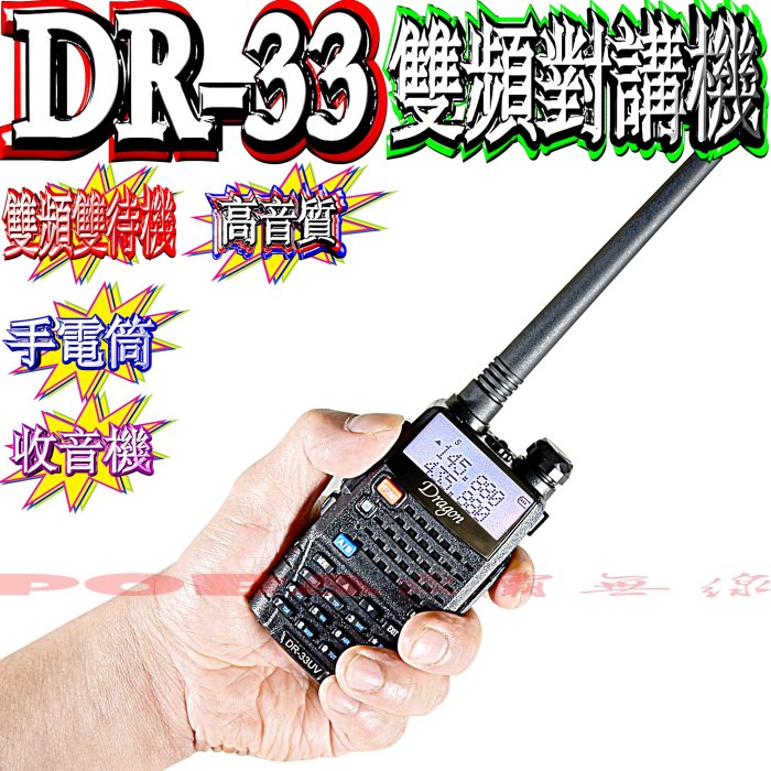 ☆波霸無線電☆送QQ耳機  DR-33UV 雙頻對講機 雙顯示雙待機 FM收音機 Dragon 手電筒低電警示 DR33