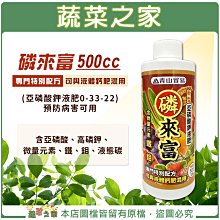 【蔬菜之家滿額免運】磷來富500cc(亞磷酸鉀液肥0-33-22)預防病害可用/植物病害,肥料,防病※不適用郵寄