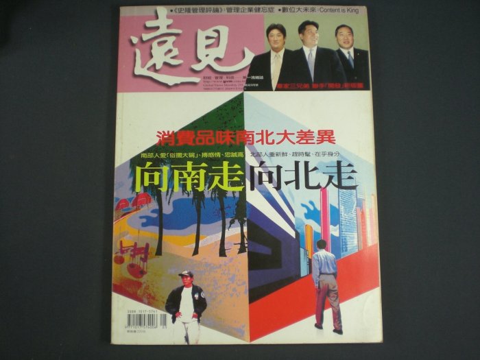 【懶得出門二手書】《遠見雜誌215》辜家三兄弟聯手開發新版圖 消費品味南北大差異(32EF)