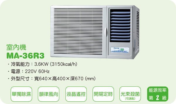 [家事達]雅光 YAK 高效能窗型冷氣 MA-36R3 特價 5-8坪-台中有安裝服務