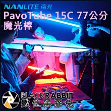 數位黑膠兔【  NANLITE南光 PavoTube 15C 77公分 魔光棒 】攝影 燈光 高頻率 電影 配件